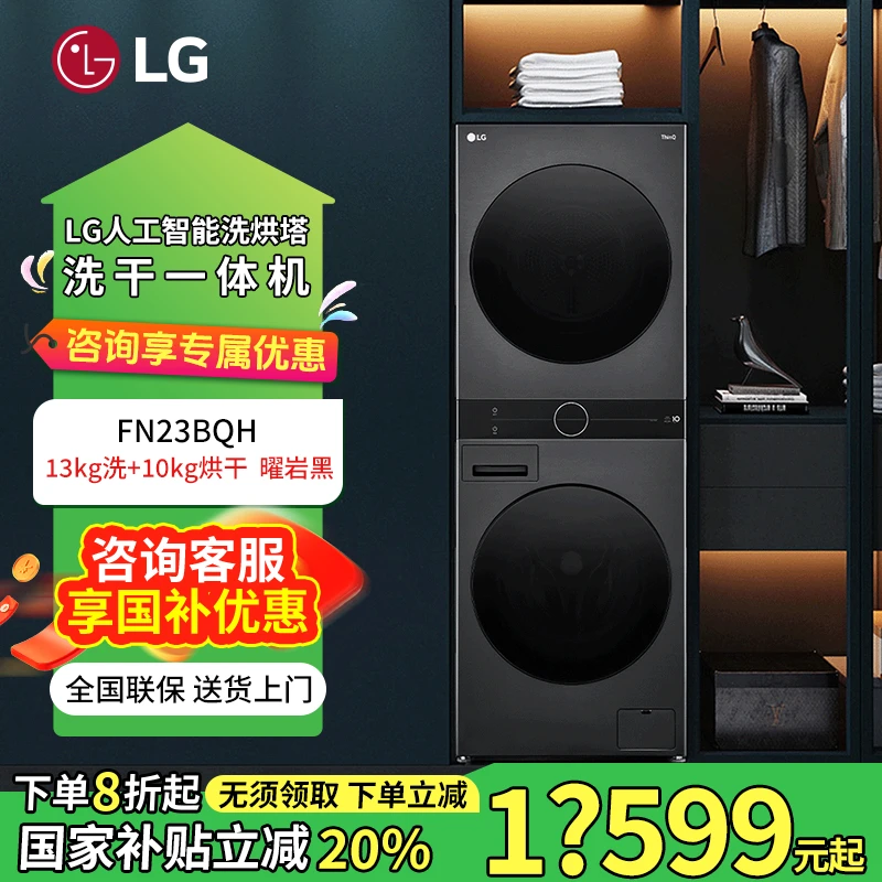 LG/黑色洗烘塔13+10洗干一体式机蒸汽除菌360°速净喷淋 FN23BQH