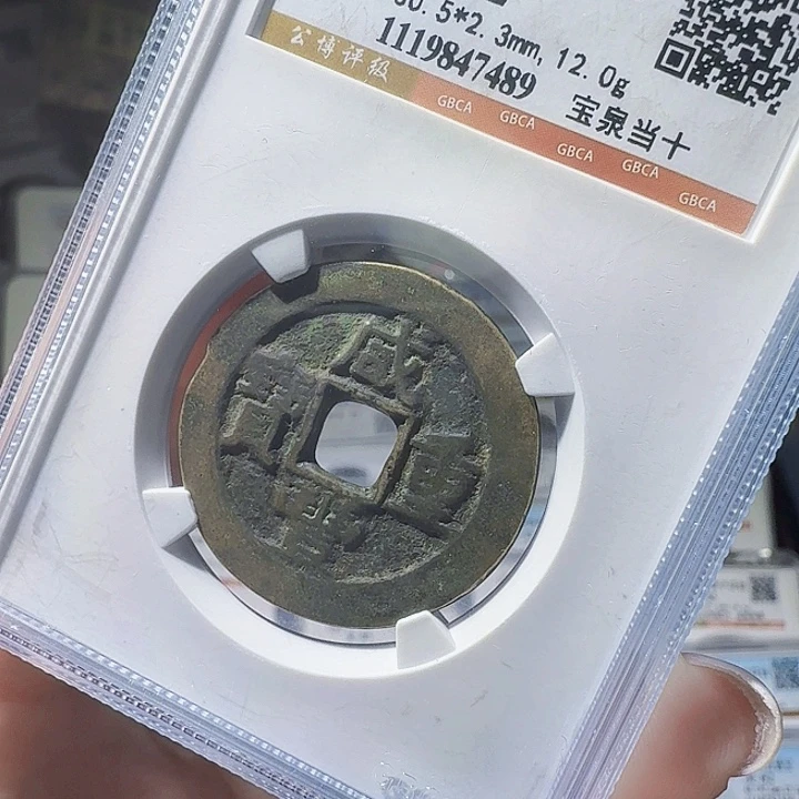 铜As评级币一个，7489