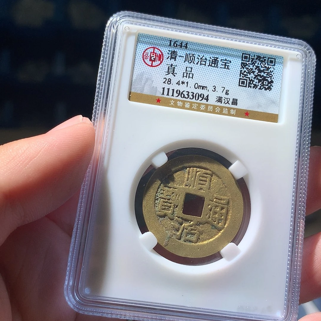 金属QY。顺治通宝真品3094