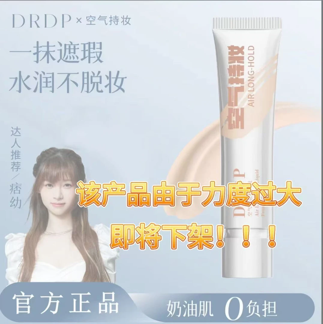 DP空气持妆粉底液定妆不脱防水不卡粉油皮控油防汗
