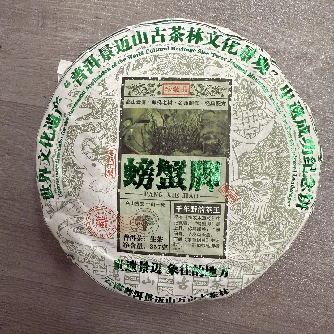 2023年景迈螃蟹脚生茶古树 兰香花果香蜜香 冰糖甜 冰糖韵 回甘猛