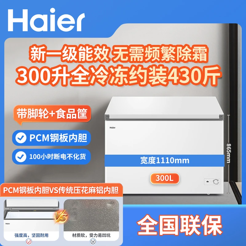 Haier/海尔【爆款补贴】300升大容量商用家用冷藏冷冻小型速冻冰柜