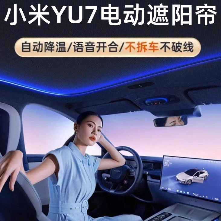 适用小米Yu7 /Pro/Max电动遮阳帘语音声控全景天窗遮阳挡板防晒