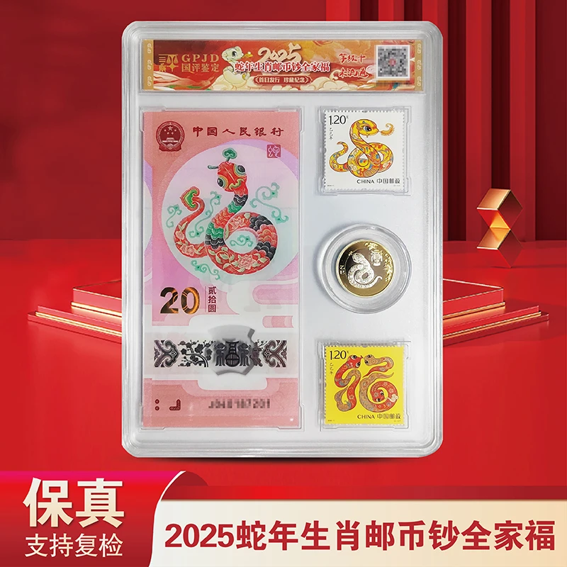 2025乙巳蛇年-金蛇舞家兴业-钞+币+邮票-国评