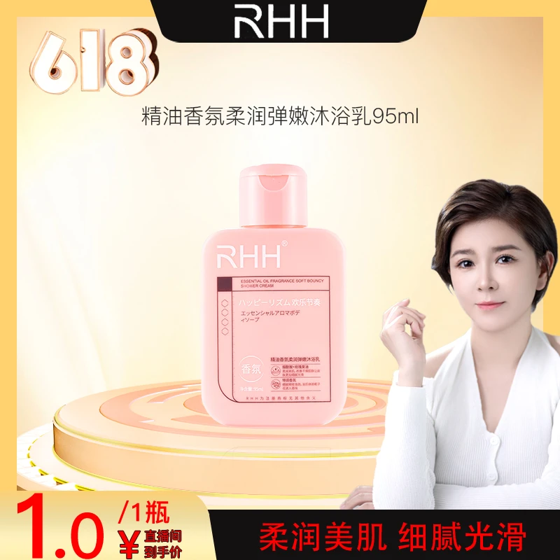 【618茜茜专属】RHH 精油香氛柔润弹嫩沐浴乳95ml