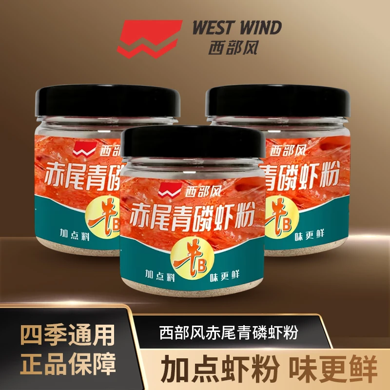 西部风牛B赤尾青鳞虾粉鲜腥浓郁饵料伴侣穿透强状态好垂钓大板鲫
