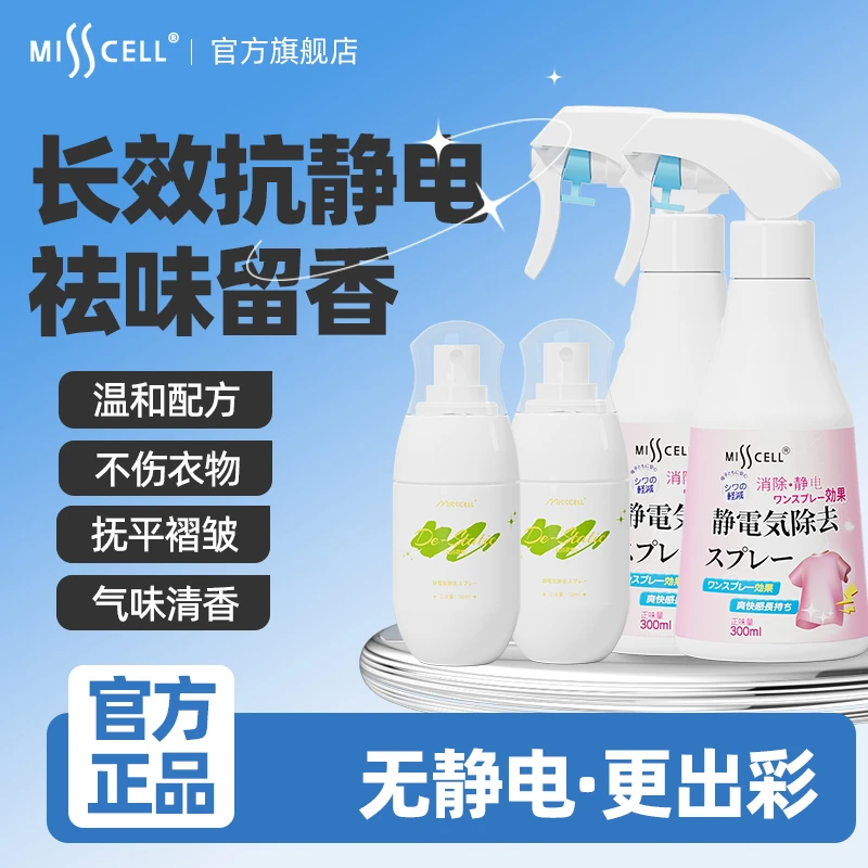 Misscell魔力静电消防静电喷雾衣服头发衣物毛衣除静电除皱柔顺剂