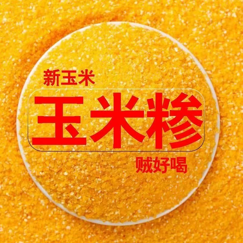 农家正宗小碴子 超细玉米糁玉米粉食用批发无添加玉米粒