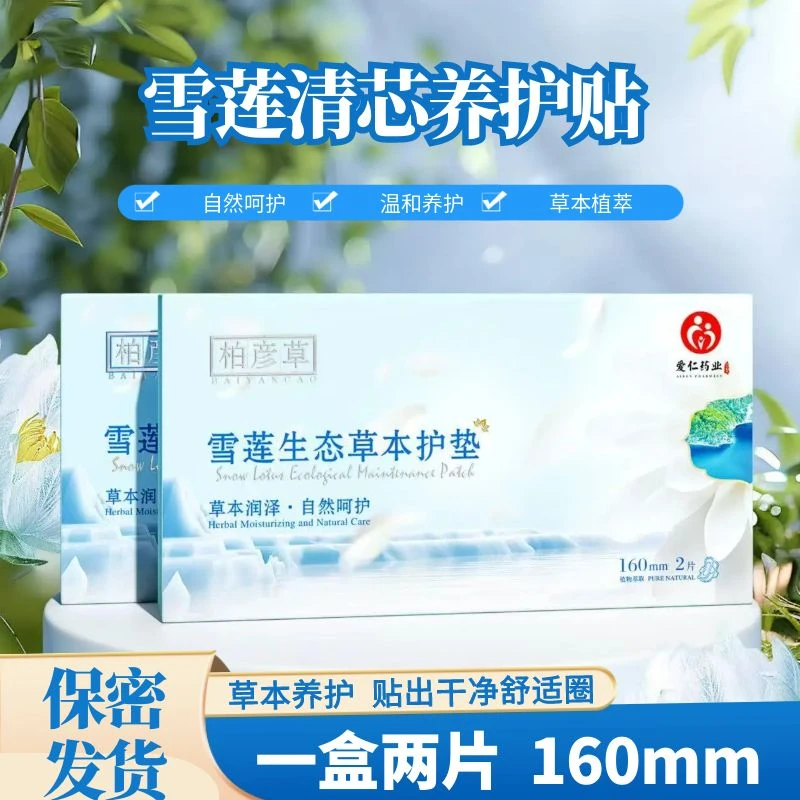 柏彦草护垫纯棉抑菌护垫便携温和护理草本护垫草本养护贴超薄亲肤