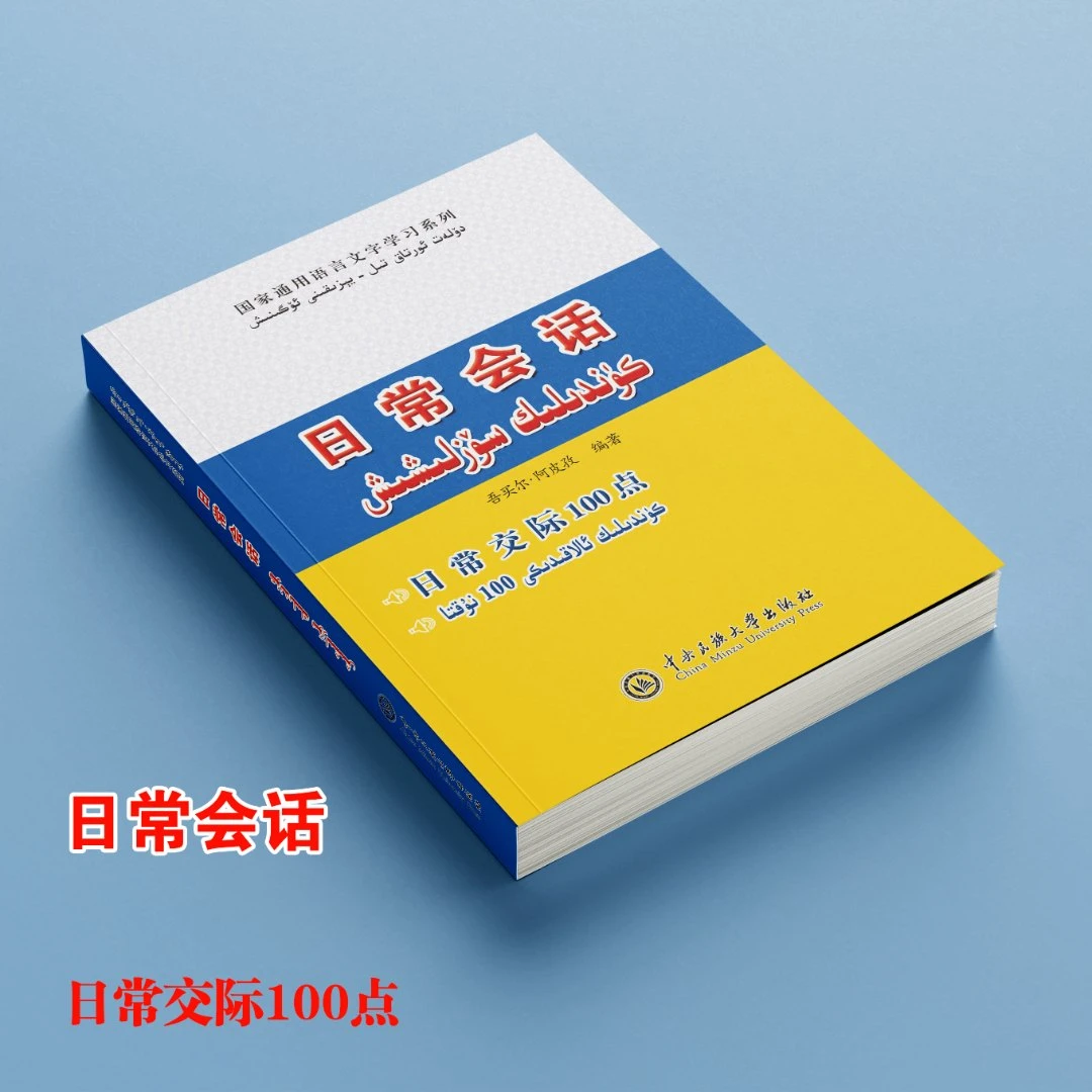 日常会话:汉文、维吾尔文书籍维吾尔语维语书