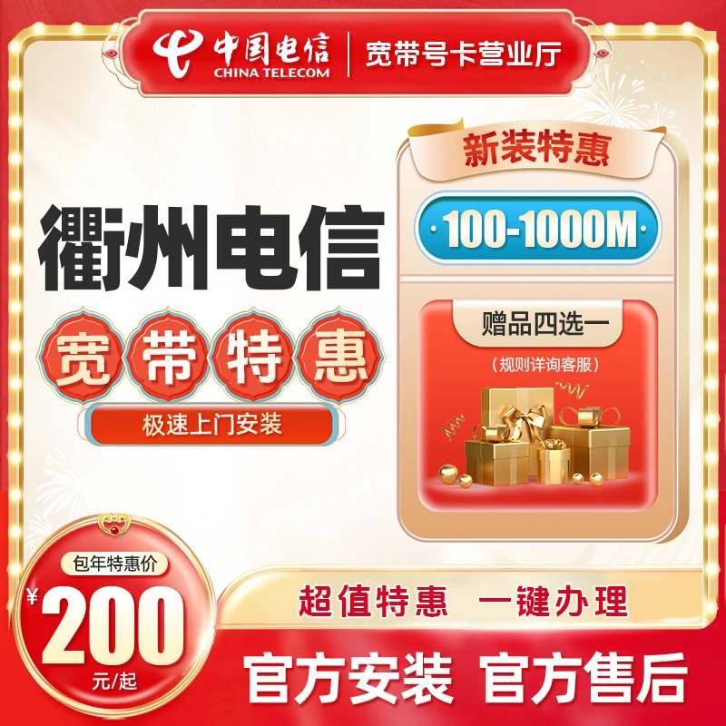 衢州电信100M-1000M新装宽带办理预约活动特惠套餐安装直播缴费