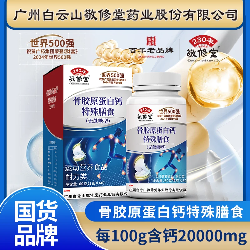 【福利专享】敬修堂C59 正品品牌 中老年骨胶原蛋白钙片