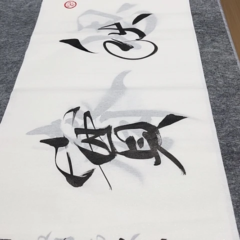 书法天**人于福贵书法见贤思齐4