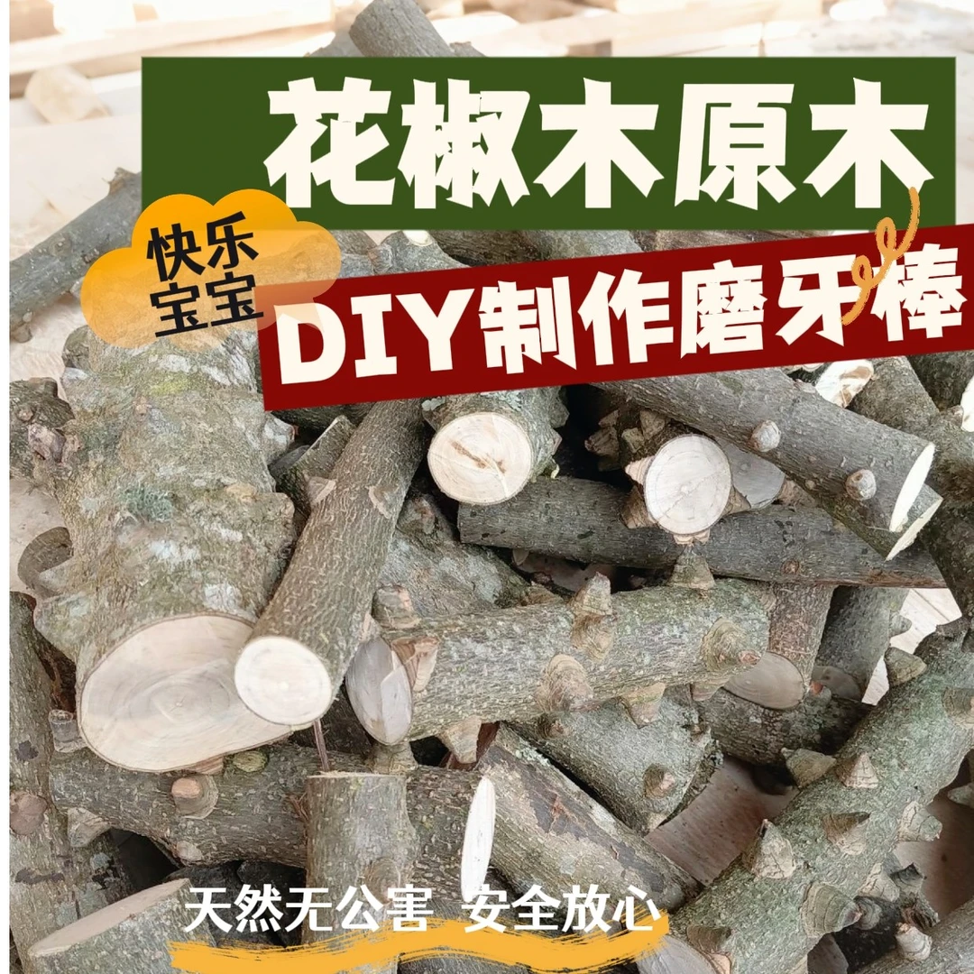 天然花椒木原木料婴儿宝宝防蛀牙磨牙棒牙胶适用
