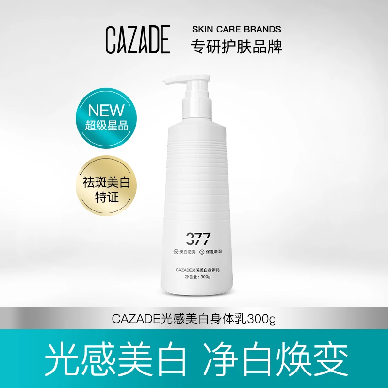 CAZADE卡姿图光感美白身体乳300g