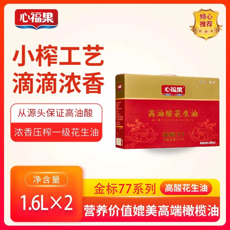 心福果金标77高油酸花生油（油酸＞77%）螺旋小榨花生油1.6*2礼盒