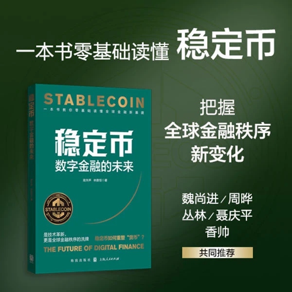 稳定币:数字的未来一本书读懂稳定币这一政治经济历史书籍