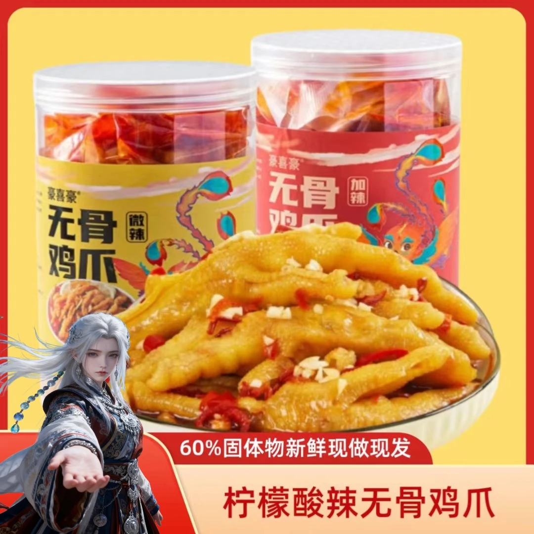 柠檬酸辣无骨鸡爪1kg柠檬酸辣无骨凤爪500g蒜香脱骨鸡爪零食品