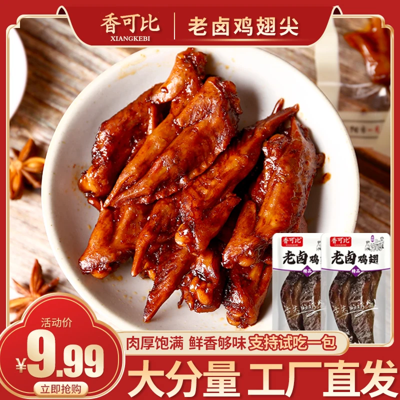 【60只】香可比老卤鸡翅尖香辣鸡尖翅小包零食食品卤味追剧小零食