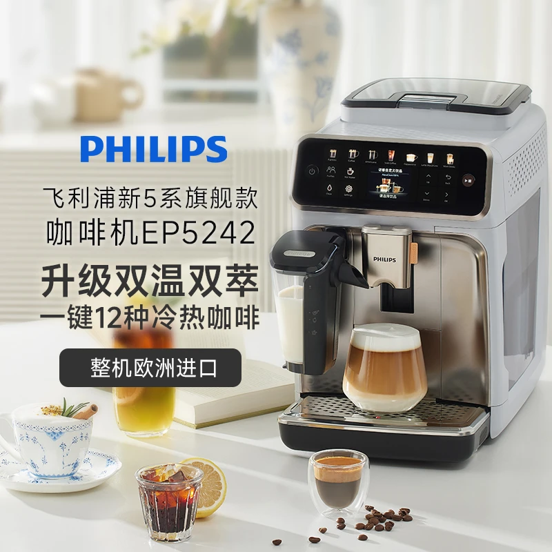 【3秒速启  欧洲整机进口】飞利浦新5系多功能全自动咖啡机EP5242