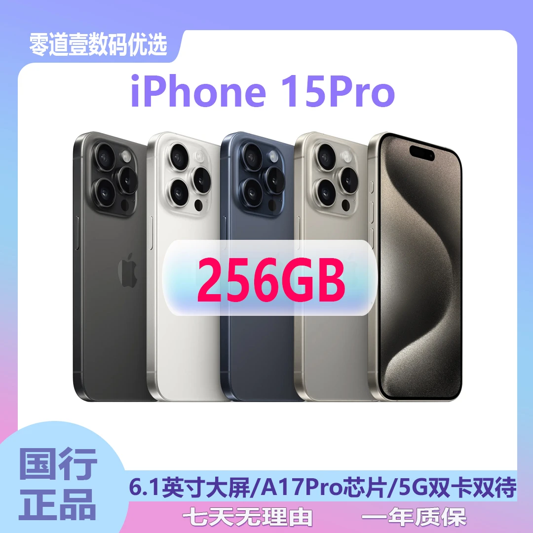 95新 Apple/苹果 iPhone 15 Pro 256G 国行正品二手机全网通5G