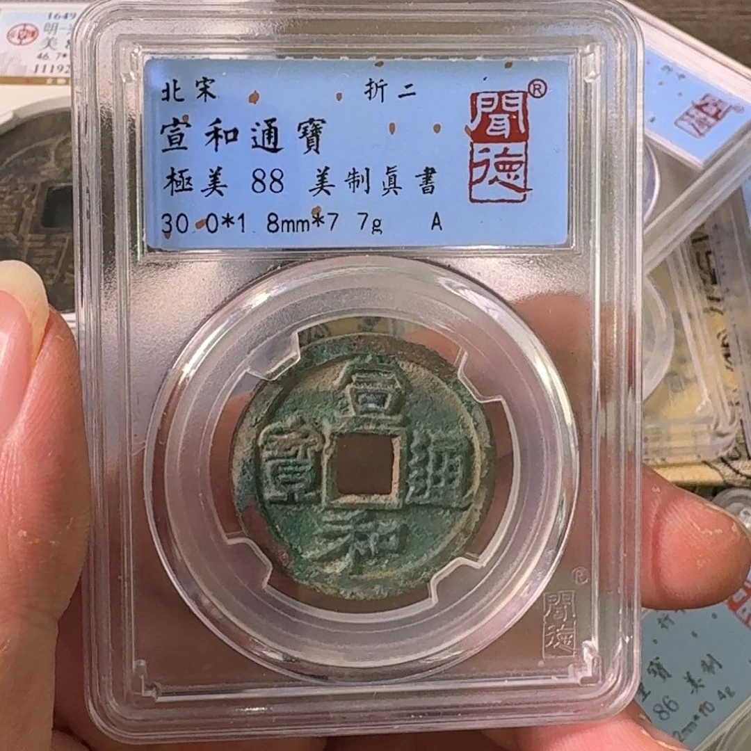 铜A闻博文化宣和通宝