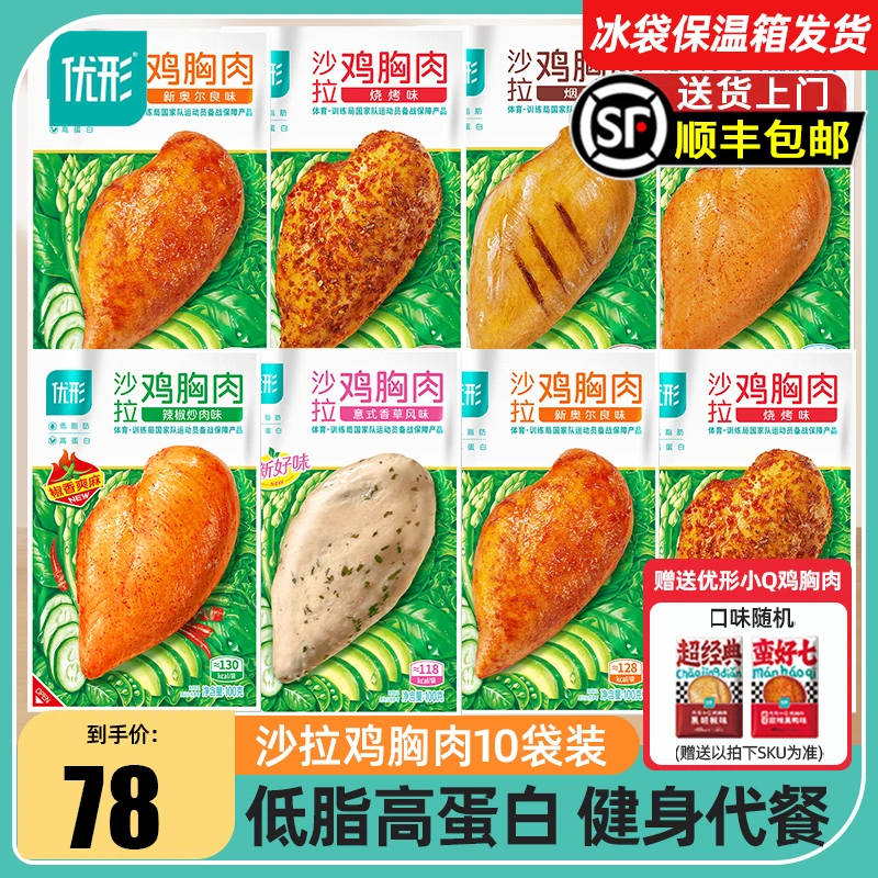 优形沙拉即食鸡胸肉低脂高蛋白健身代餐减脂期主食饱腹零食鸡脯肉