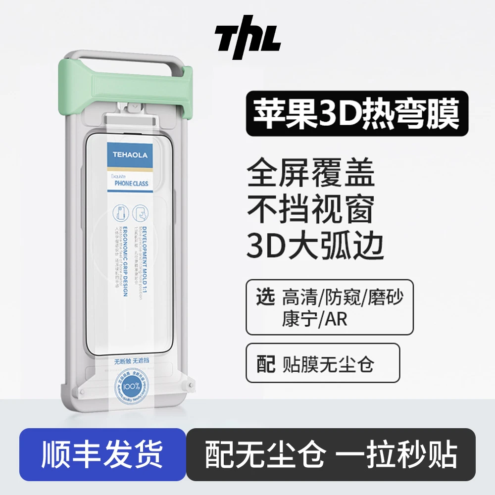 特好拉AR增透3D热弯适用苹果17/16promax无尘仓曲面钢化膜15防窥