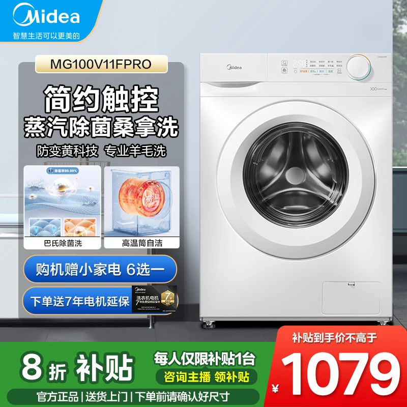 【国家补贴】美的洗衣机10kg大容量家用全自动滚筒洗脱一体机11FPRO