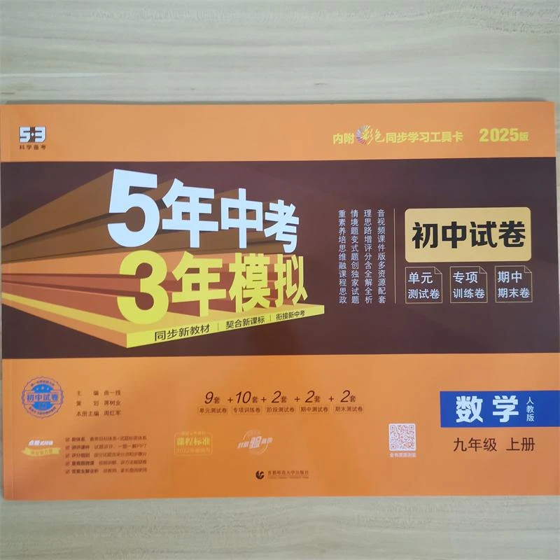 （五三）2026版《5.3》初中试卷  九年级上册  数学（人教版）