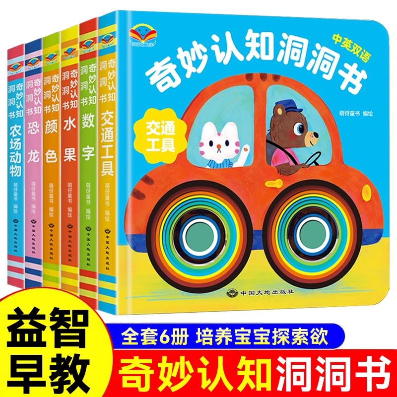 奇妙洞洞书系列全套6册婴儿早教书0-1-2岁宝宝绘本适合一岁半17