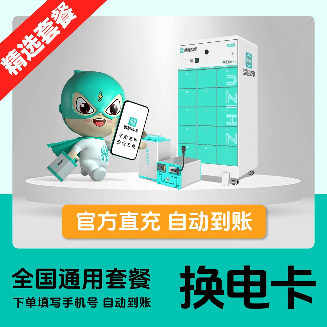 【智租换电特惠套餐】智租换电周卡/双月卡/季卡/半年卡/年卡