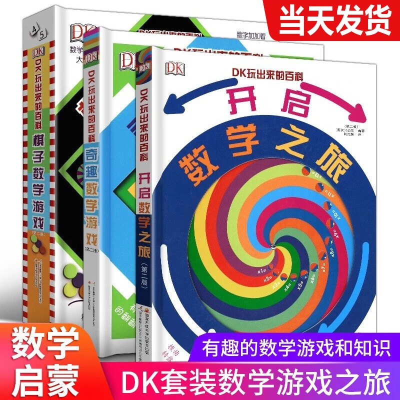 DK玩出来的百科奇趣数学游戏 棋子数学游戏 开启数学之旅 DK我的