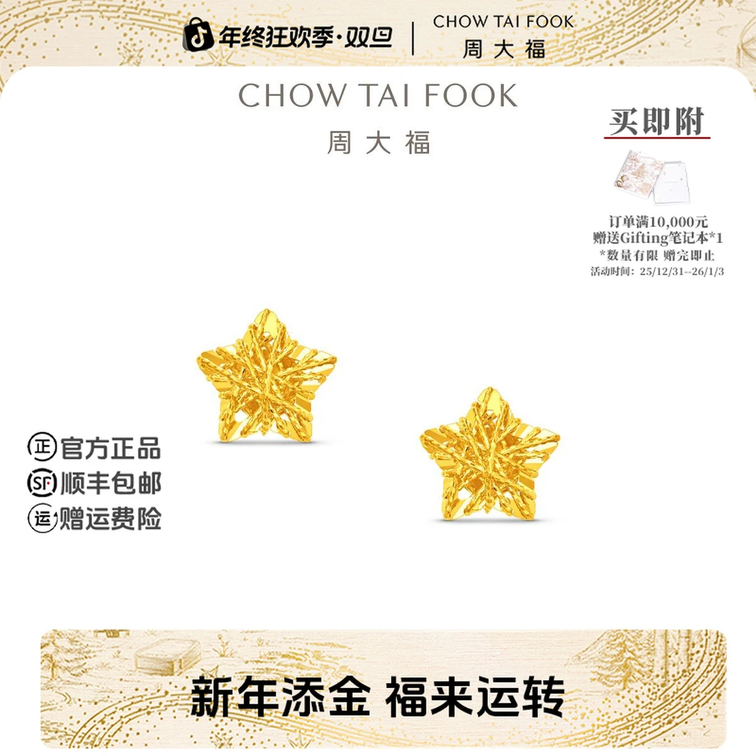 【新年礼物】周大福镂空爆闪方糖星星黄金耳饰耳钉工费260@EOF1673