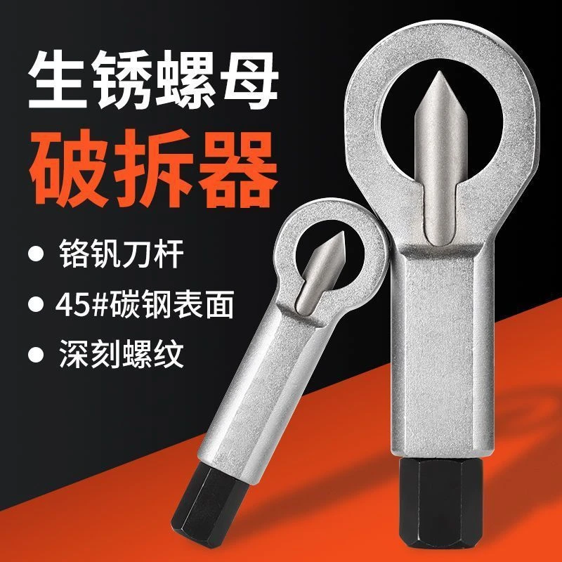 新款 生锈螺母破切器分离器拆卸旧螺丝拧螺帽螺栓切割劈开取出