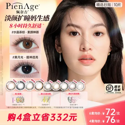 PienAge/佩奈吉【达人】高端精选彩片日抛10片装水晶茶