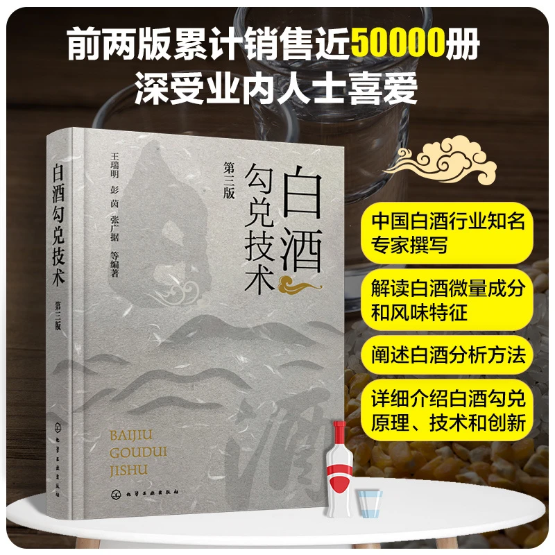 白酒勾兑技术第三版王瑞明白酒勾兑勾调技术书籍计算机模拟勾兑技