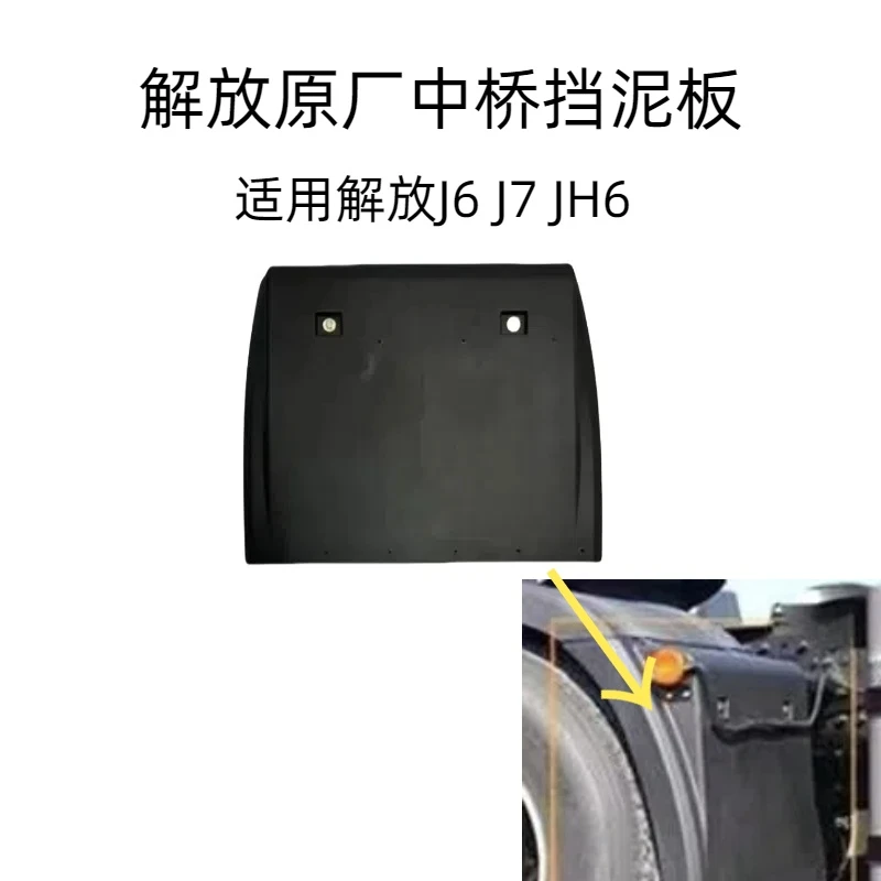 解放原厂中桥挡泥板，适用J6-J7-JH6