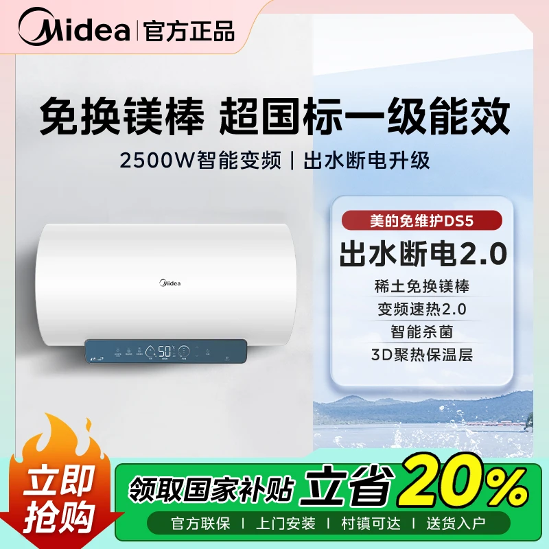 【线下同款】美的DS5电热水器 2500W变频 出水断电一级能效节能省电