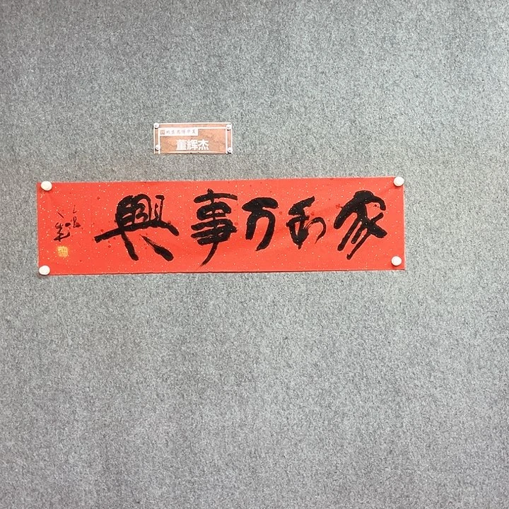 书法家和万事兴书法