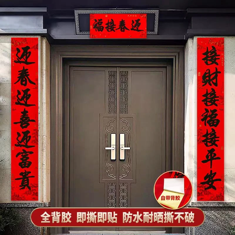 [2.5米全背胶] 七言2025 蛇年新款书法春联农村自建房大门免粘贴