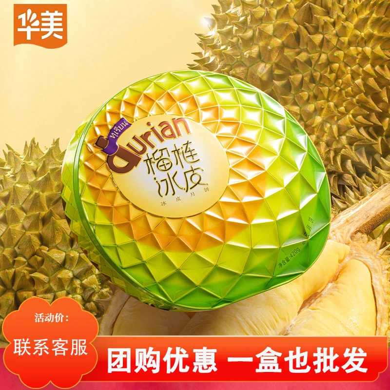 【月饼批发】华美月饼榴莲流心冰皮月饼中秋节送人礼品礼罐装团购