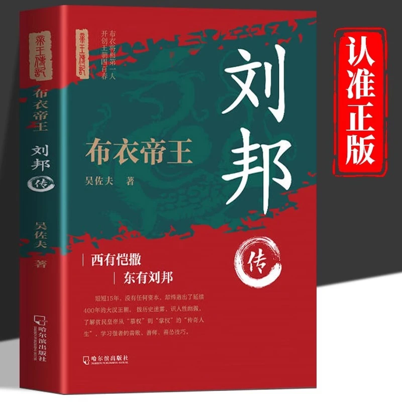 布衣帝王刘邦传 中国古代王朝兴衰史政治历史人物传记书籍