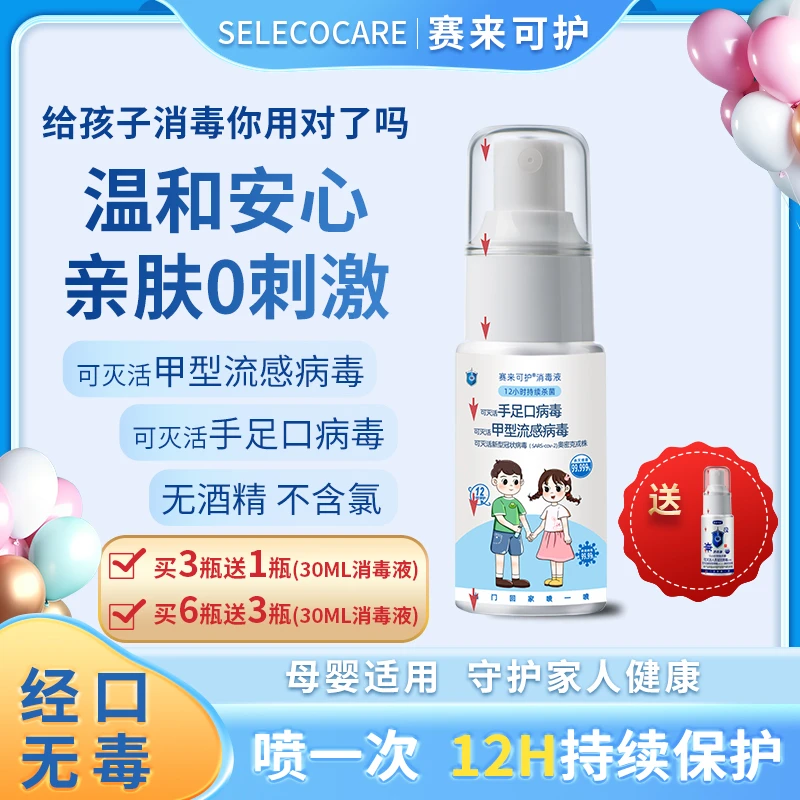 【刘歌专属】赛来可护消毒液儿童婴儿母婴推荐使用消毒液温和亲肤