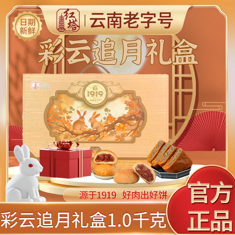 红塔彩云追月中秋月饼礼盒云南特产伴手礼中秋礼盒1000g/盒（固礼）