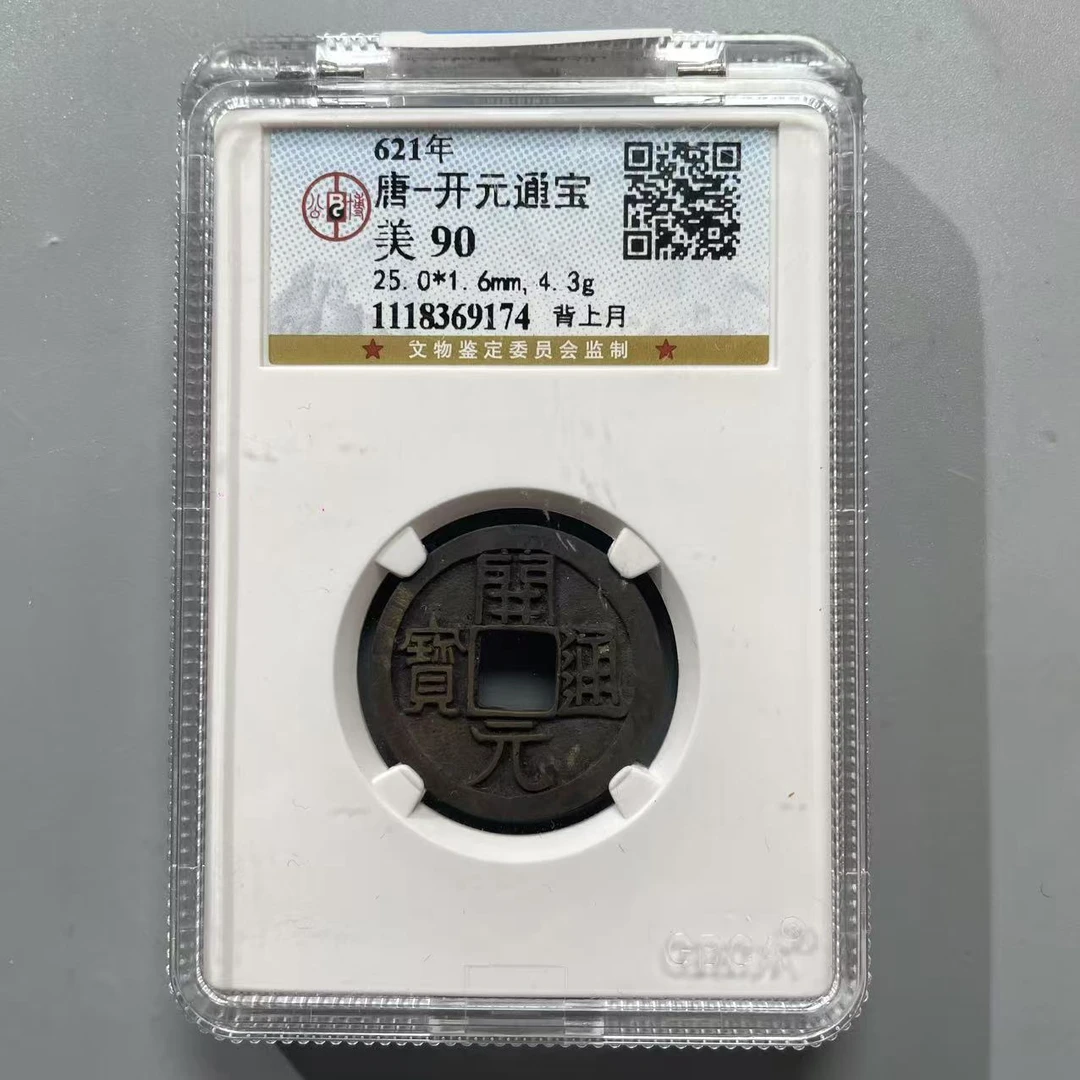70.唐 开元通宝 背上月 公博90分  牙哥