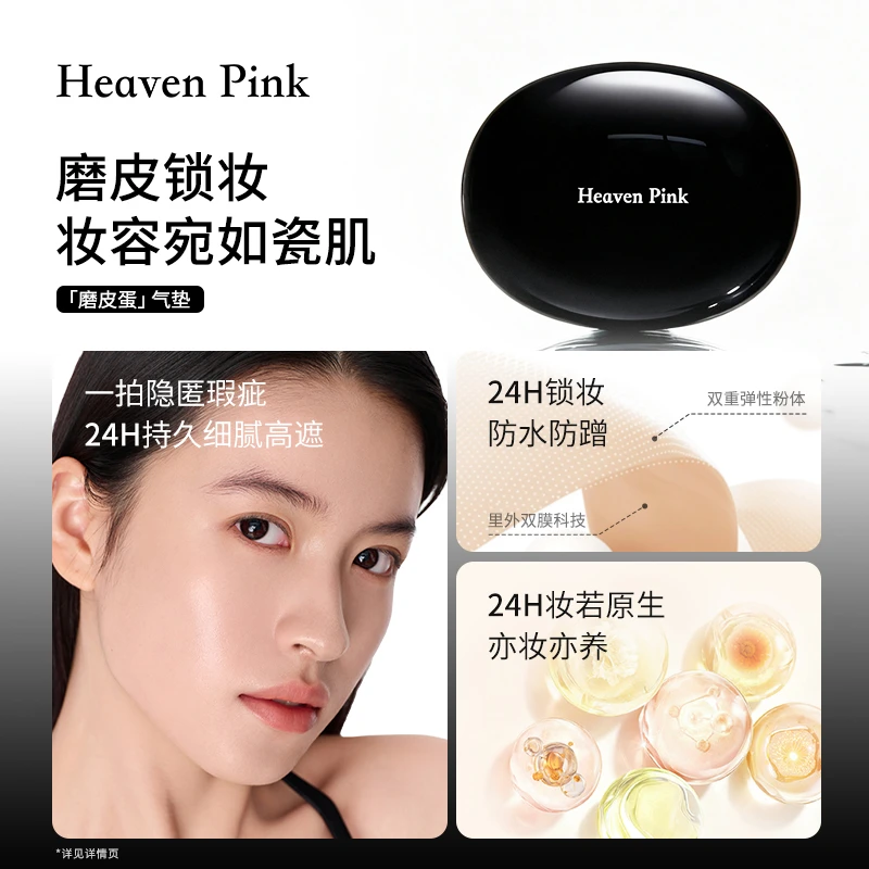Heaven Pink「磨皮蛋」气垫有色面霜 柔焦磨皮锁妆遮瑕防水防蹭