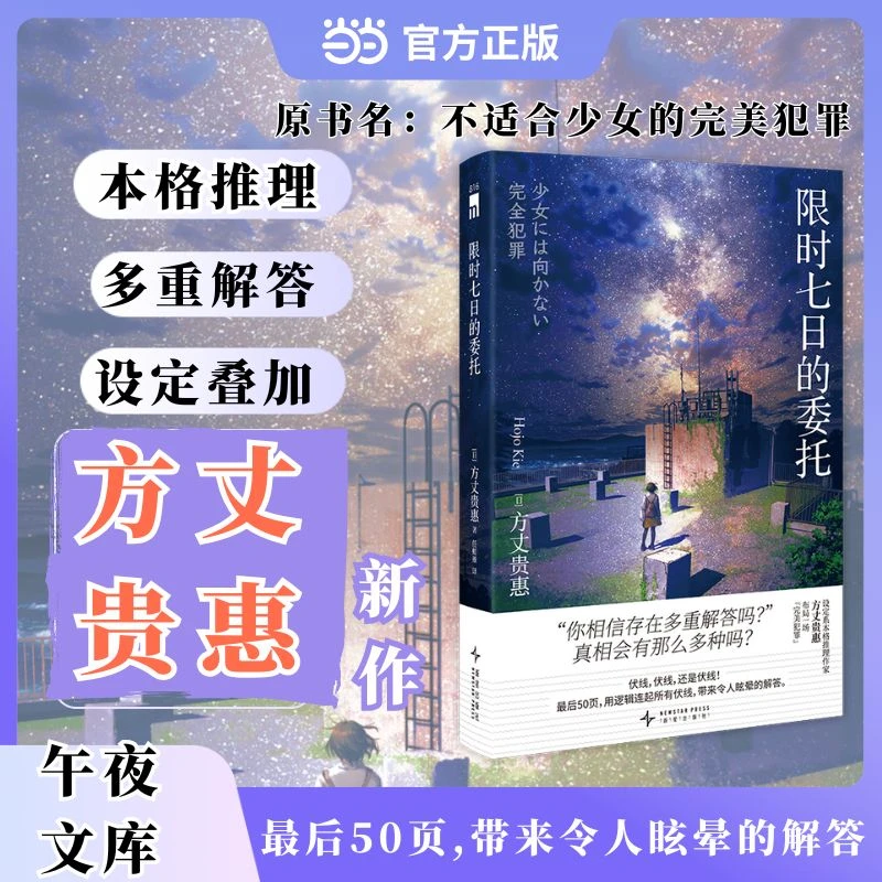 【当当】限时七日的委托 方丈贵惠新作 本格推理  多重解答
