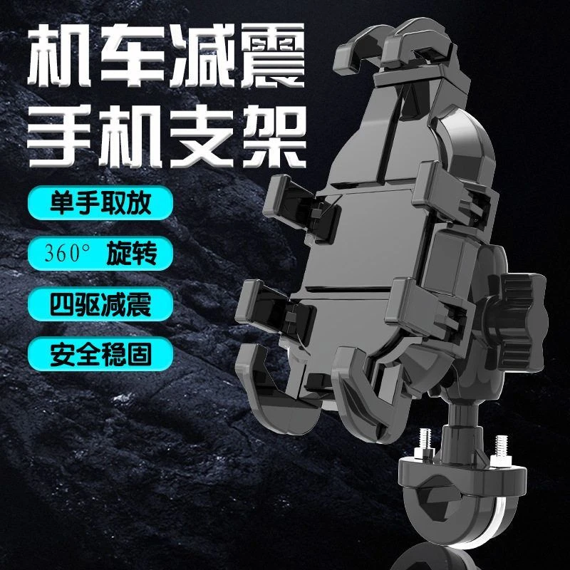 摩托车手机导航支架电动车八爪旋转骑行支架外卖骑手车载减震支