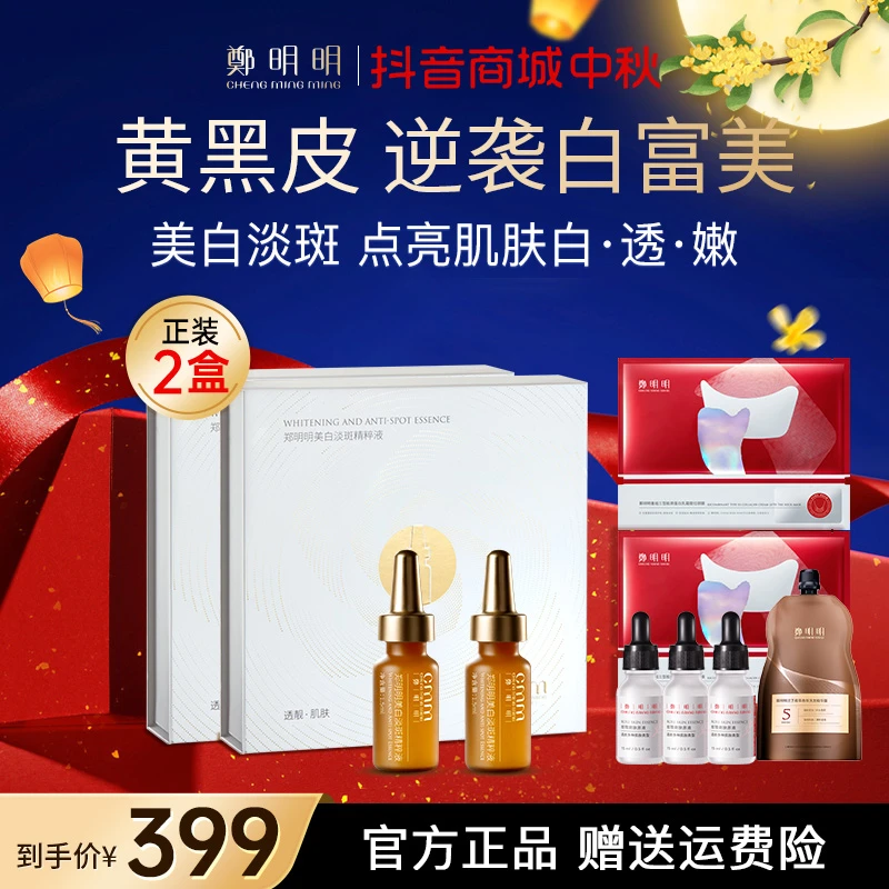 【2盒正装】郑明明美白淡斑精粹液 淡化色斑 美白提亮 改善暗沉